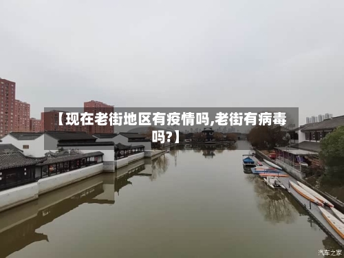 【现在老街地区有疫情吗,老街有病毒吗?】