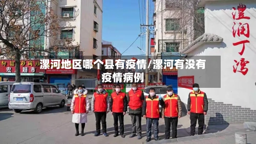 漯河地区哪个县有疫情/漯河有没有疫情病例
