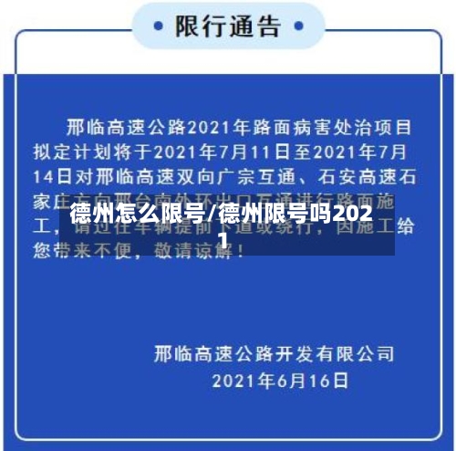 德州怎么限号/德州限号吗2021