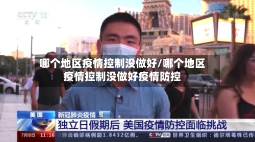 哪个地区疫情控制没做好/哪个地区疫情控制没做好疫情防控