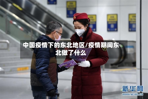 中国疫情下的东北地区/疫情期间东北做了什么