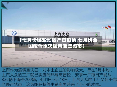 【七月份哪些地区严查疫情,七月份全国疫情重灾区有哪些城市】