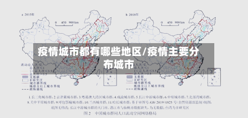 疫情城市都有哪些地区/疫情主要分布城市