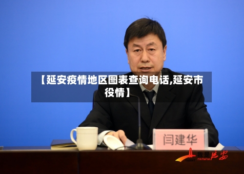 【延安疫情地区图表查询电话,延安市役情】