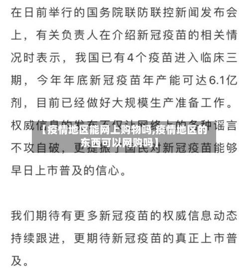 【疫情地区能网上购物吗,疫情地区的东西可以网购吗】