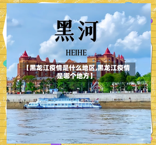 【黑龙江疫情是什么地区,黑龙江疫情是哪个地方】