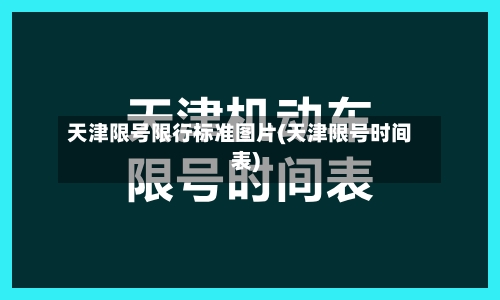 天津限号限行标准图片(天津限号时间表)
