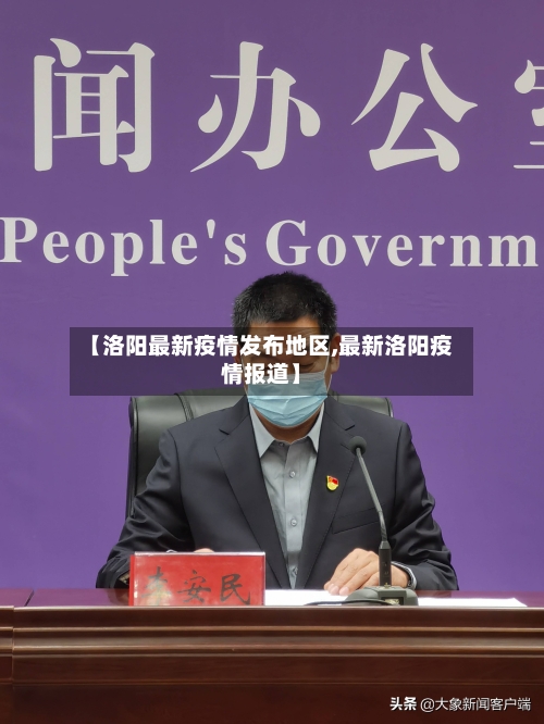 【洛阳最新疫情发布地区,最新洛阳疫情报道】