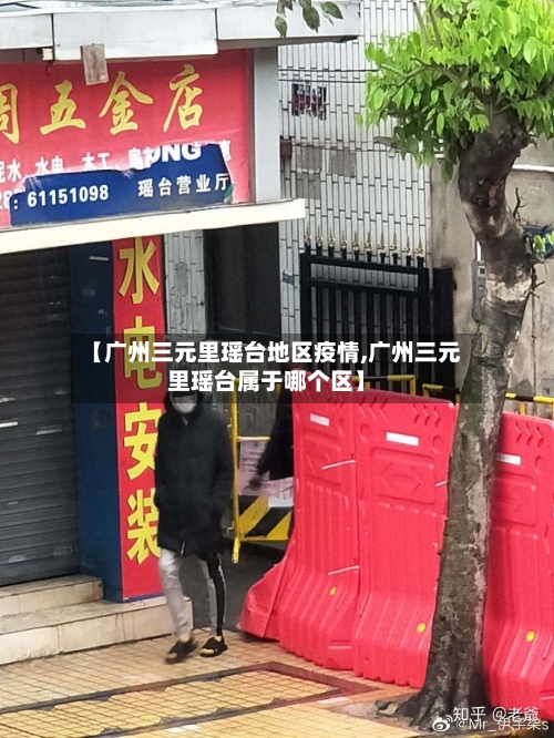 【广州三元里瑶台地区疫情,广州三元里瑶台属于哪个区】
