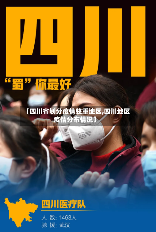 【四川省划分疫情较重地区,四川地区疫情分布情况】