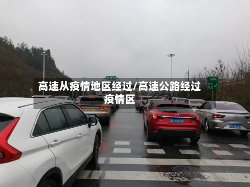 高速从疫情地区经过/高速公路经过疫情区