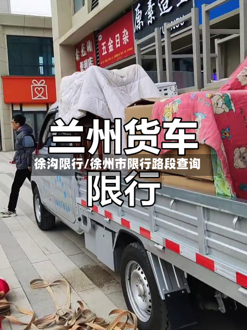 徐沟限行/徐州市限行路段查询