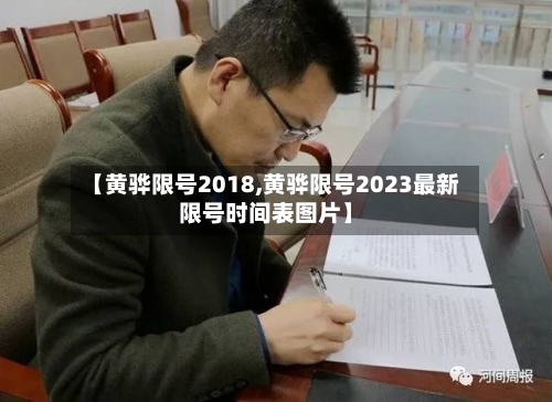 【黄骅限号2018,黄骅限号2023最新限号时间表图片】