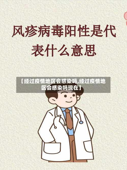 【经过疫情地区会感染吗,经过疫情地区会感染吗现在】