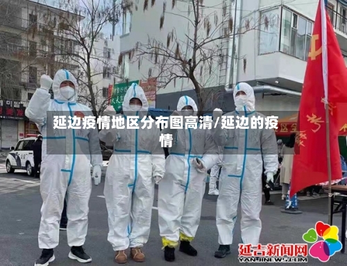延边疫情地区分布图高清/延边的疫情