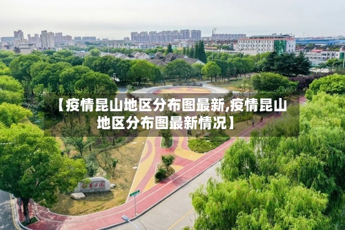 【疫情昆山地区分布图最新,疫情昆山地区分布图最新情况】