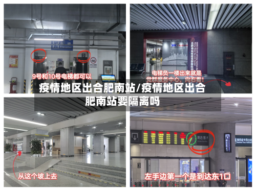 疫情地区出合肥南站/疫情地区出合肥南站要隔离吗