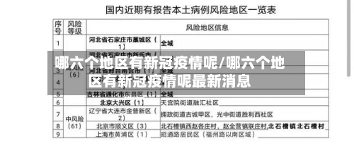 哪六个地区有新冠疫情呢/哪六个地区有新冠疫情呢最新消息