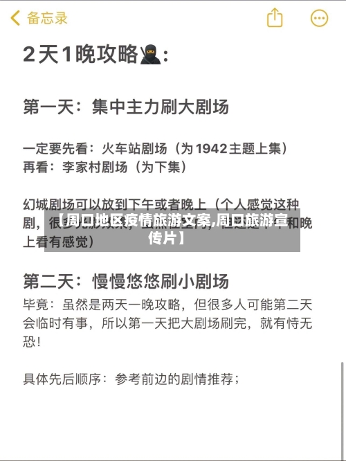【周口地区疫情旅游文案,周口旅游宣传片】