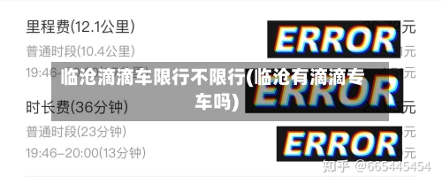 临沧滴滴车限行不限行(临沧有滴滴专车吗)