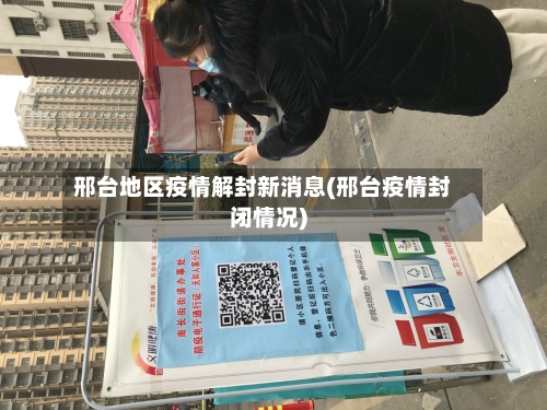 邢台地区疫情解封新消息(邢台疫情封闭情况)