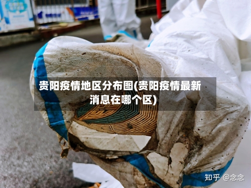 贵阳疫情地区分布图(贵阳疫情最新消息在哪个区)