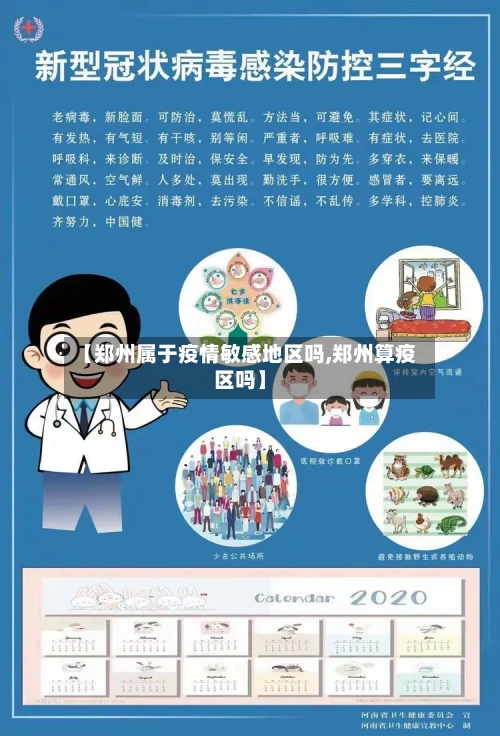 【郑州属于疫情敏感地区吗,郑州算疫区吗】