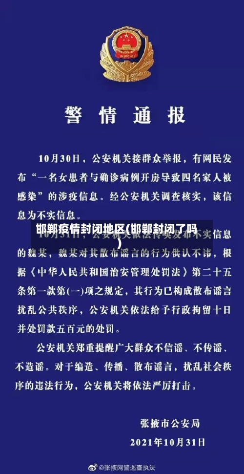 邯郸疫情封闭地区(邯郸封闭了吗)