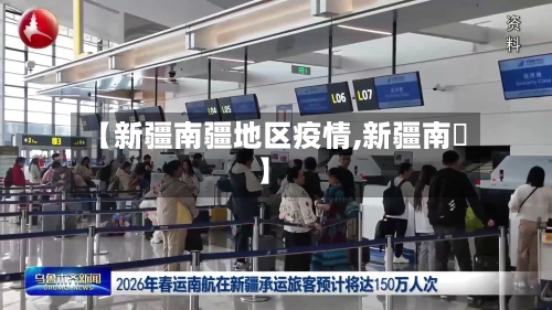 【新疆南疆地区疫情,新疆南彊】