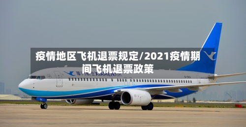 疫情地区飞机退票规定/2021疫情期间飞机退票政策