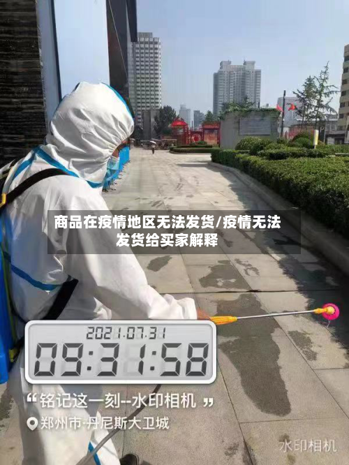 商品在疫情地区无法发货/疫情无法发货给买家解释