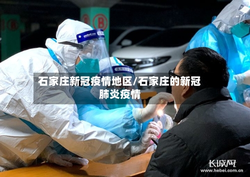 石家庄新冠疫情地区/石家庄的新冠肺炎疫情
