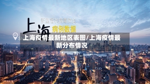 上海疫情最新地区表图/上海疫情最新分布情况