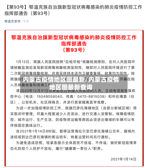 内蒙古疫情地区图最新/内蒙古疫情地区图最新查询