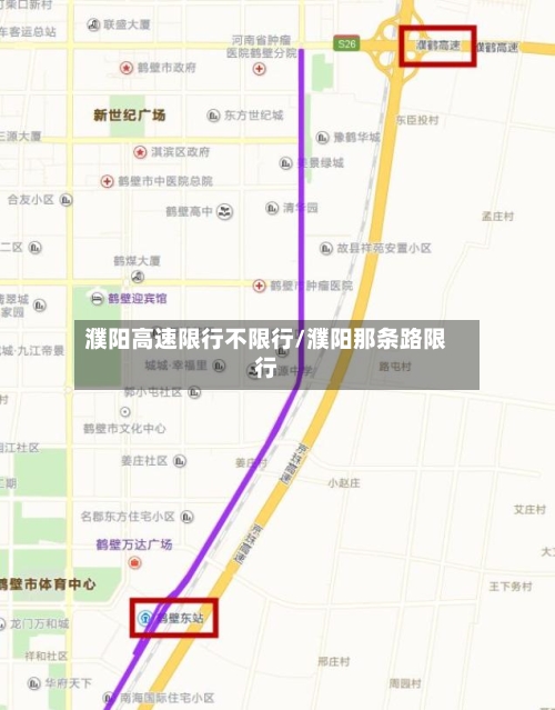 濮阳高速限行不限行/濮阳那条路限行