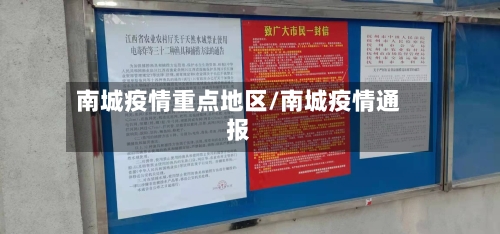 南城疫情重点地区/南城疫情通报