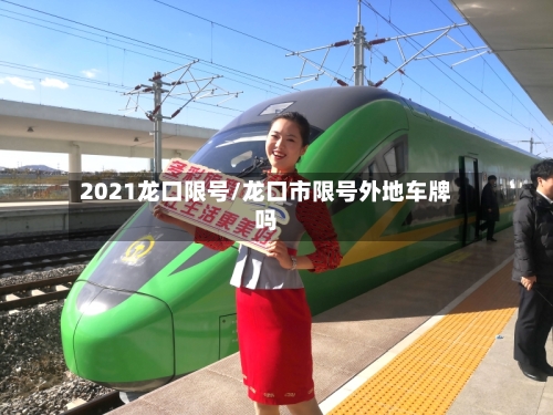 2021龙口限号/龙口市限号外地车牌吗