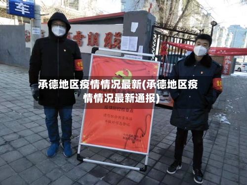 承德地区疫情情况最新(承德地区疫情情况最新通报)