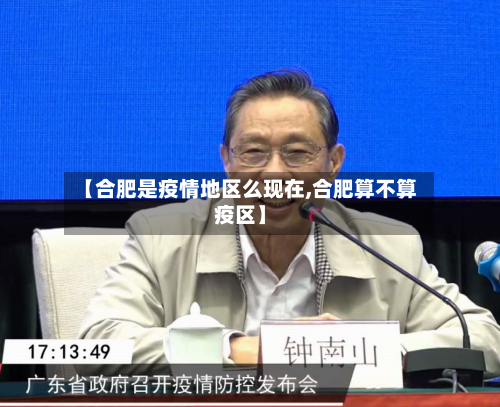 【合肥是疫情地区么现在,合肥算不算疫区】