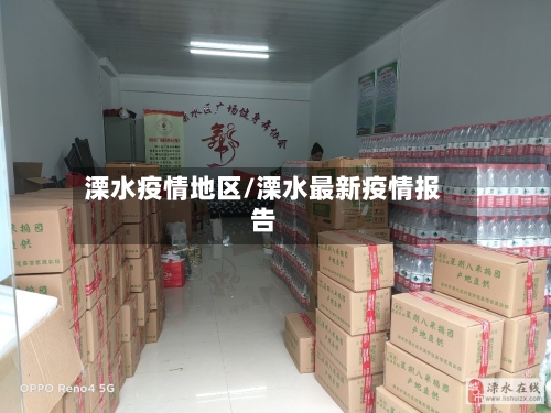 溧水疫情地区/溧水最新疫情报告