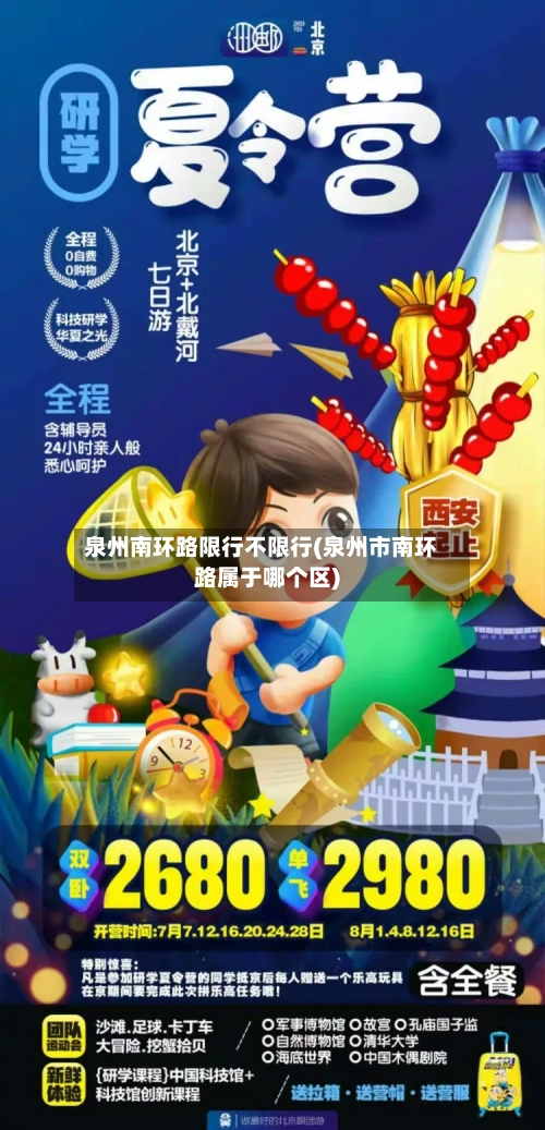泉州南环路限行不限行(泉州市南环路属于哪个区)