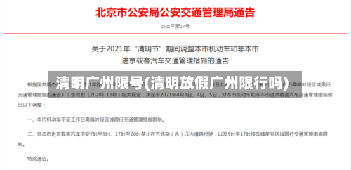 清明广州限号(清明放假广州限行吗)