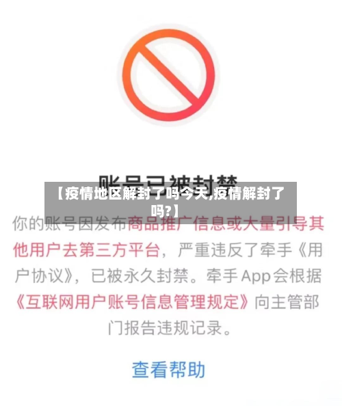 【疫情地区解封了吗今天,疫情解封了吗?】
