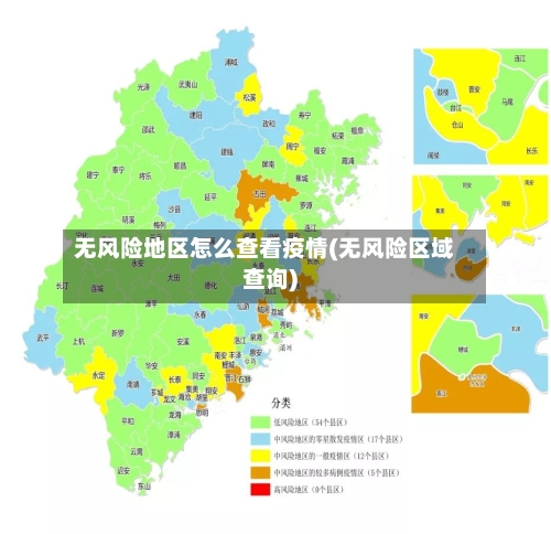无风险地区怎么查看疫情(无风险区域查询)