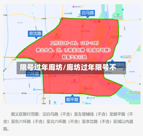限号过年廊坊/廊坊过年限号不