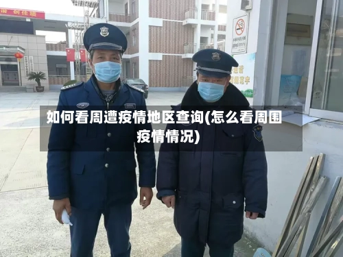 如何看周遭疫情地区查询(怎么看周围疫情情况)