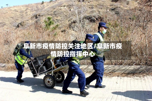 阜新市疫情防控关注地区/阜新市疫情防控指挥中心