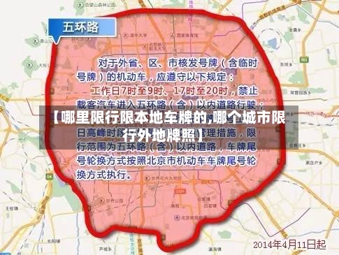 【哪里限行限本地车牌的,哪个城市限行外地牌照】