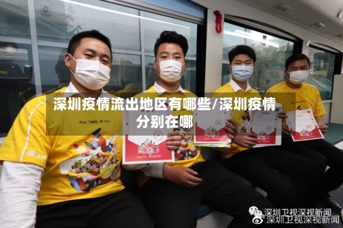 深圳疫情流出地区有哪些/深圳疫情分别在哪
