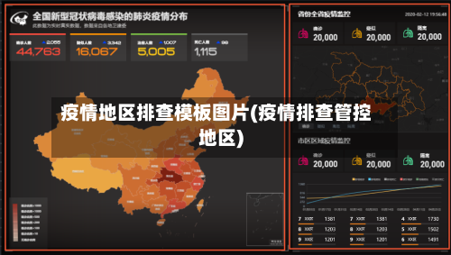 疫情地区排查模板图片(疫情排查管控地区)